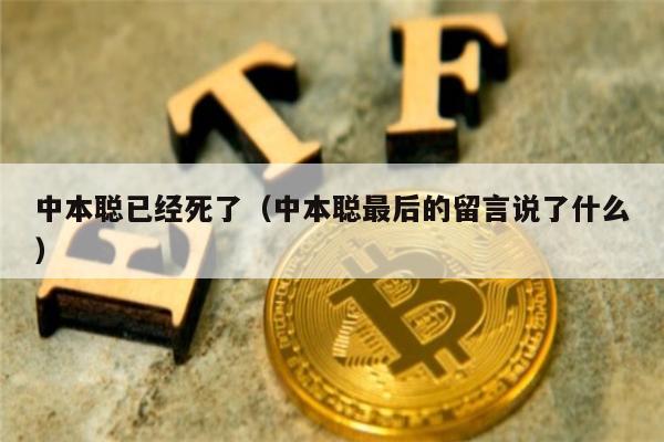 中本聪已经死了（中本聪最后的留言说了什么）-第1张图片-交易所